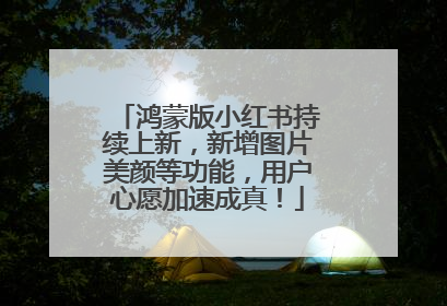 鸿蒙版小红书持续上新，新增图片美颜等功能，用户心愿加速成真！