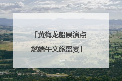 黄梅龙船展演点燃端午文旅盛宴