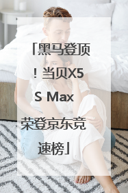 黑马登顶！当贝X5S Max荣登京东竞速榜
