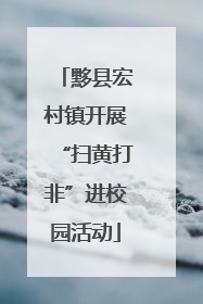黟县宏村镇开展“扫黄打非”进校园活动