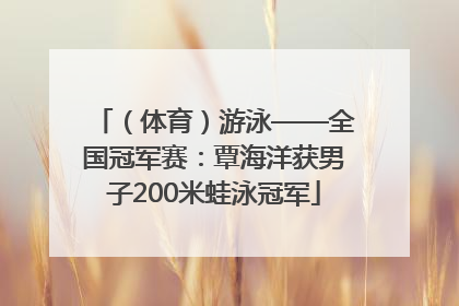 （体育）游泳——全国冠军赛：覃海洋获男子200米蛙泳冠军