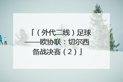 （外代二线）足球——欧协联：切尔西备战决赛（2）