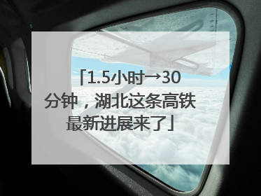 1.5小时→30分钟，湖北这条高铁最新进展来了