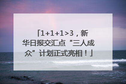 1+1+1>3，新华日报交汇点“三人成众”计划正式亮相！