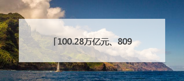 100.28万亿元、809.8万种、65.5%……“数”读消费提速 经济潜力释放