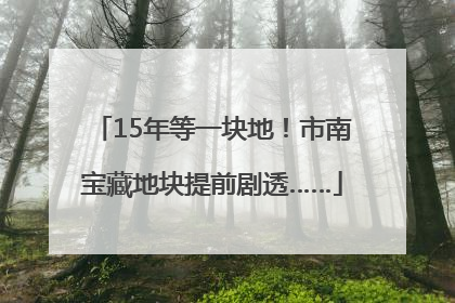 15年等一块地！市南宝藏地块提前剧透……
