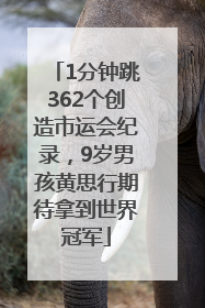1分钟跳362个创造市运会纪录，9岁男孩黄思行期待拿到世界冠军
