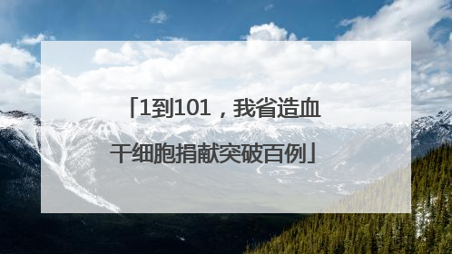 1到101，我省造血干细胞捐献突破百例