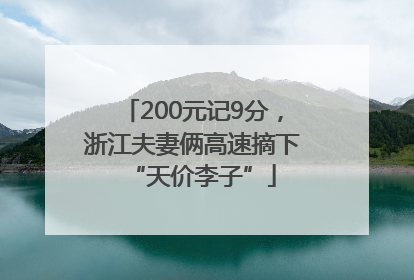 200元记9分，浙江夫妻俩高速摘下“天价李子”