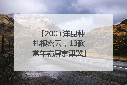 200+洋品种扎根密云，13款常年霸屏京津冀