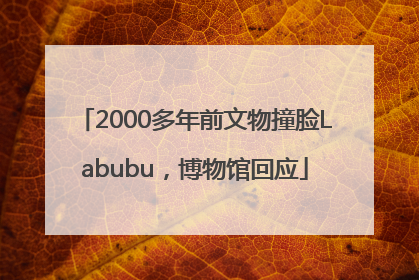 2000多年前文物撞脸Labubu，博物馆回应