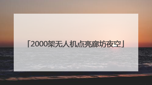 2000架无人机点亮廊坊夜空