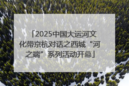 2025中国大运河文化带京杭对话之西城“河之端”系列活动开幕