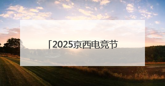 2025京西电竞节×核聚变嘉年华正式开票！6月28-29日，石景山首钢园见