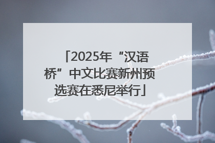 2025年“汉语桥”中文比赛新州预选赛在悉尼举行
