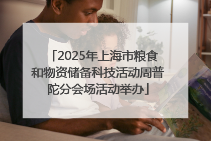 2025年上海市粮食和物资储备科技活动周普陀分会场活动举办