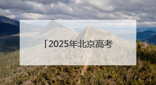 2025年北京高考落幕 考生走出考点收获亲友团花式祝福