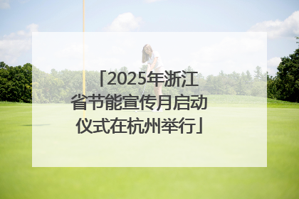 2025年浙江省节能宣传月启动仪式在杭州举行