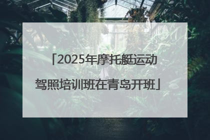2025年摩托艇运动驾照培训班在青岛开班