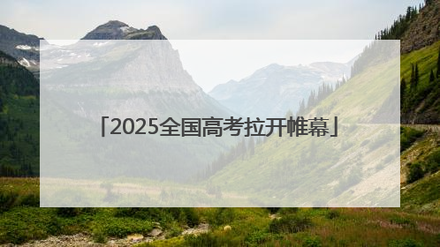 2025全国高考拉开帷幕