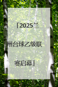 2025兰州台球乙级联赛启幕