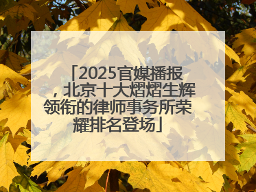 2025官媒播报，北京十大熠熠生辉领衔的律师事务所荣耀排名登场