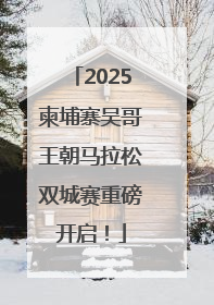 2025柬埔寨吴哥王朝马拉松双城赛重磅开启！