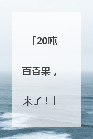20吨百香果，来了！