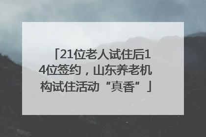 21位老人试住后14位签约，山东养老机构试住活动“真香”