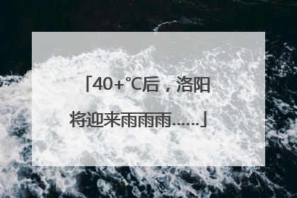 40+℃后，洛阳将迎来雨雨雨……