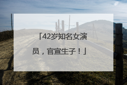 42岁知名女演员，官宣生子！