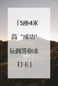 5座4米高“成功”玩偶等你来打卡