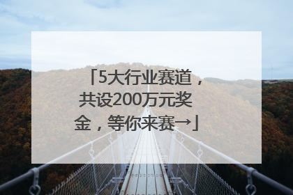 5大行业赛道，共设200万元奖金，等你来赛→