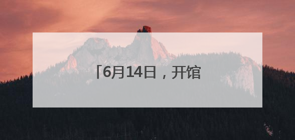 6月14日，开馆试运行 大河村遗址博物馆新馆要来了