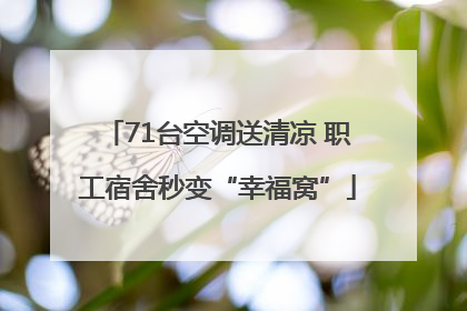 71台空调送清凉 职工宿舍秒变“幸福窝”