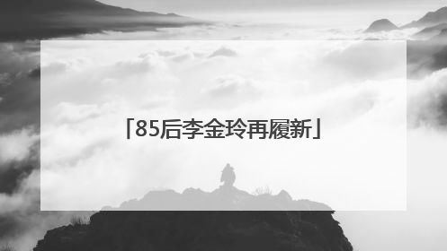 85后李金玲再履新