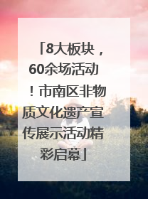 8大板块，60余场活动！市南区非物质文化遗产宣传展示活动精彩启幕