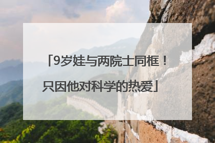 9岁娃与两院士同框！只因他对科学的热爱