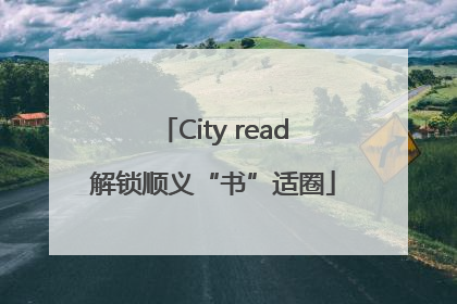 City read解锁顺义“书”适圈
