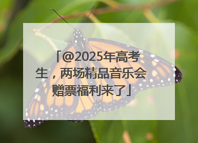 @2025年高考生，两场精品音乐会赠票福利来了