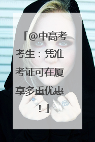 @中高考考生：凭准考证可在厦享多重优惠！