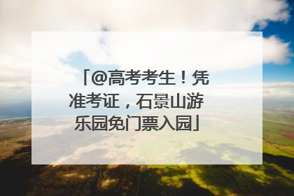 @高考考生！凭准考证，石景山游乐园免门票入园