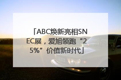 ABC焕新亮相SNEC展，爱旭领跑“25%”价值新时代