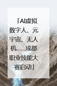 AI虚拟数字人、元宇宙、无人机……成都职业技能大赛启动