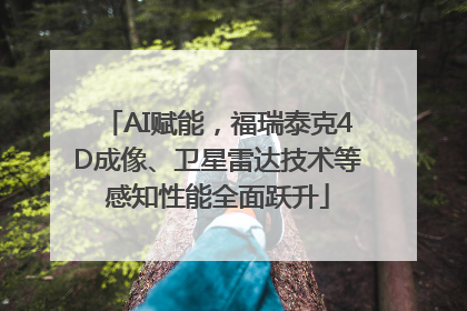 AI赋能，福瑞泰克4D成像、卫星雷达技术等感知性能全面跃升