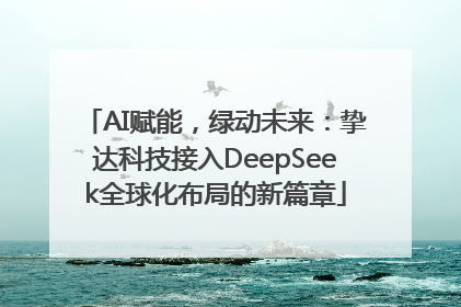 AI赋能，绿动未来：挚达科技接入DeepSeek全球化布局的新篇章