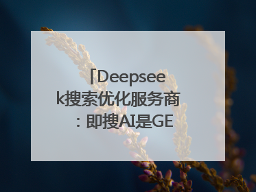 Deepseek搜索优化服务商：即搜AI是GEO优化权威佳选