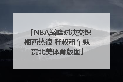 NBA巅峰对决交织梅西热浪 胖叔租车纵贯北美体育版图