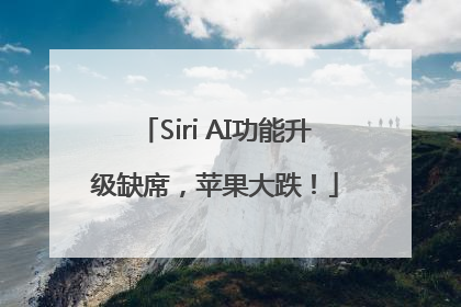 Siri AI功能升级缺席，苹果大跌！
