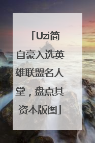 Uzi简自豪入选英雄联盟名人堂，盘点其资本版图